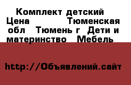 Комплект детский › Цена ­ 8 000 - Тюменская обл., Тюмень г. Дети и материнство » Мебель   